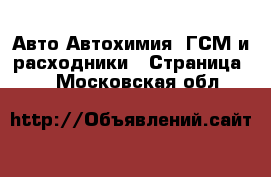 Авто Автохимия, ГСМ и расходники - Страница 2 . Московская обл.